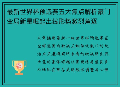 最新世界杯预选赛五大焦点解析豪门变局新星崛起出线形势激烈角逐 最新世界杯预选赛五大焦点解析豪门变局新星崛起出线形势激烈角逐