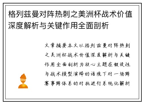 格列兹曼对阵热刺之美洲杯战术价值深度解析与关键作用全面剖析 格列兹曼对阵热刺之美洲杯战术价值深度解析与关键作用全面剖析
