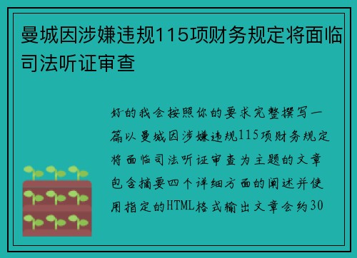 曼城因涉嫌违规115项财务规定将面临司法听证审查