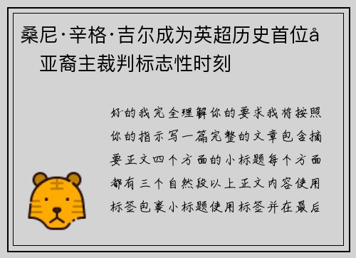 桑尼·辛格·吉尔成为英超历史首位南亚裔主裁判标志性时刻 桑尼·辛格·吉尔成为英超历史首位南亚裔主裁判标志性时刻