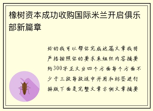 橡树资本成功收购国际米兰开启俱乐部新篇章 橡树资本成功收购国际米兰开启俱乐部新篇章