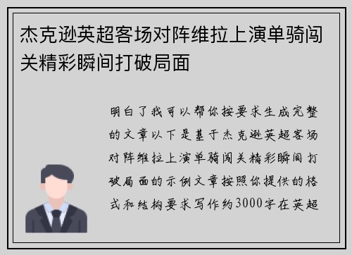 杰克逊英超客场对阵维拉上演单骑闯关精彩瞬间打破局面