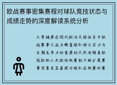 欧战赛事密集赛程对球队竞技状态与成绩走势的深度解读系统分析