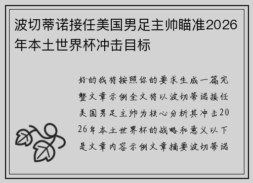 波切蒂诺接任美国男足主帅瞄准2026年本土世界杯冲击目标 波切蒂诺接任美国男足主帅瞄准2026年本土世界杯冲击目标