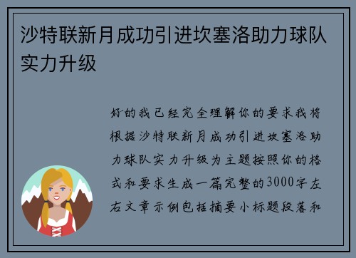 沙特联新月成功引进坎塞洛助力球队实力升级