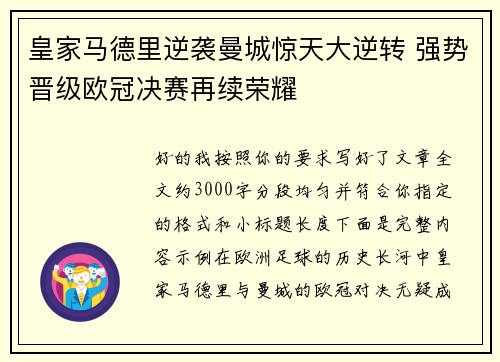皇家马德里逆袭曼城惊天大逆转 强势晋级欧冠决赛再续荣耀