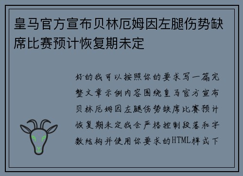 皇马官方宣布贝林厄姆因左腿伤势缺席比赛预计恢复期未定 皇马官方宣布贝林厄姆因左腿伤势缺席比赛预计恢复期未定