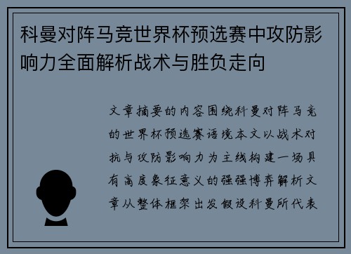 科曼对阵马竞世界杯预选赛中攻防影响力全面解析战术与胜负走向