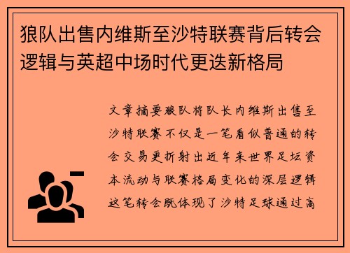 狼队出售内维斯至沙特联赛背后转会逻辑与英超中场时代更迭新格局 狼队出售内维斯至沙特联赛背后转会逻辑与英超中场时代更迭新格局