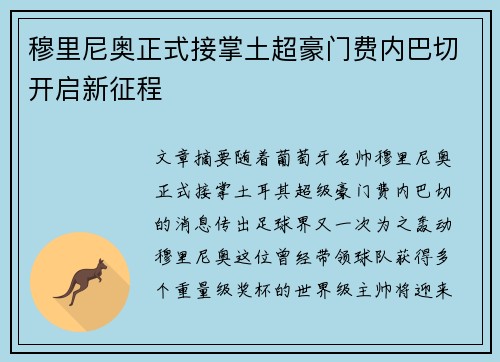 穆里尼奥正式接掌土超豪门费内巴切开启新征程