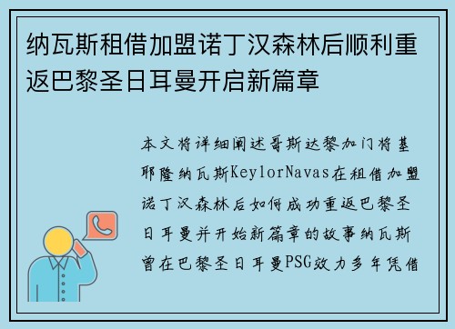 纳瓦斯租借加盟诺丁汉森林后顺利重返巴黎圣日耳曼开启新篇章 纳瓦斯租借加盟诺丁汉森林后顺利重返巴黎圣日耳曼开启新篇章