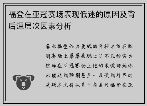 福登在亚冠赛场表现低迷的原因及背后深层次因素分析 福登在亚冠赛场表现低迷的原因及背后深层次因素分析