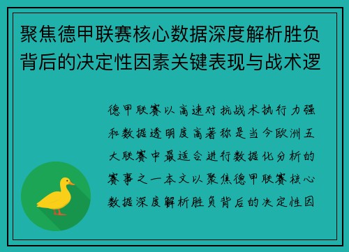 聚焦德甲联赛核心数据深度解析胜负背后的决定性因素关键表现与战术逻辑