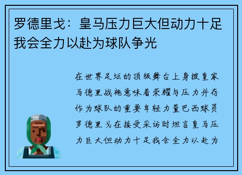 罗德里戈：皇马压力巨大但动力十足我会全力以赴为球队争光