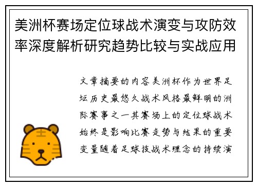 美洲杯赛场定位球战术演变与攻防效率深度解析研究趋势比较与实战应用