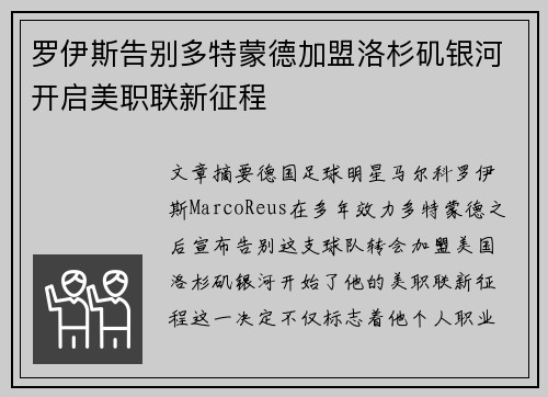 罗伊斯告别多特蒙德加盟洛杉矶银河开启美职联新征程