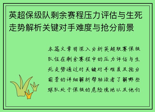 英超保级队剩余赛程压力评估与生死走势解析关键对手难度与抢分前景 英超保级队剩余赛程压力评估与生死走势解析关键对手难度与抢分前景
