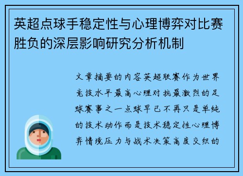 英超点球手稳定性与心理博弈对比赛胜负的深层影响研究分析机制