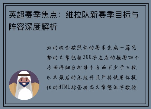 英超赛季焦点:维拉队新赛季目标与阵容深度解析 英超赛季焦点:维拉队新赛季目标与阵容深度解析