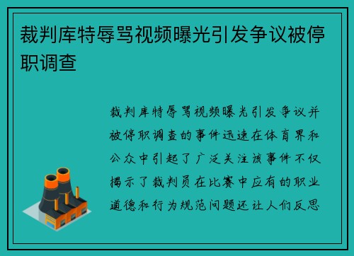 裁判库特辱骂视频曝光引发争议被停职调查 裁判库特辱骂视频曝光引发争议被停职调查