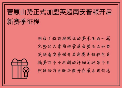 菅原由势正式加盟英超南安普顿开启新赛季征程