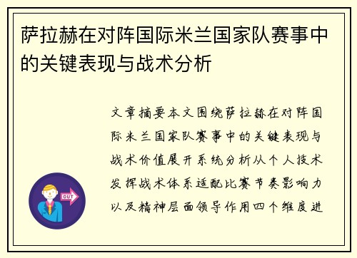 萨拉赫在对阵国际米兰国家队赛事中的关键表现与战术分析