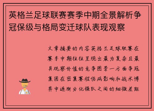 英格兰足球联赛赛季中期全景解析争冠保级与格局变迁球队表现观察 英格兰足球联赛赛季中期全景解析争冠保级与格局变迁球队表现观察