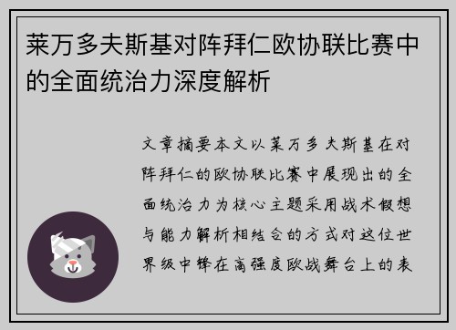 莱万多夫斯基对阵拜仁欧协联比赛中的全面统治力深度解析