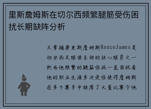 里斯詹姆斯在切尔西频繁腿筋受伤困扰长期缺阵分析