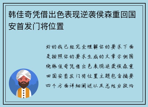 韩佳奇凭借出色表现逆袭侯森重回国安首发门将位置