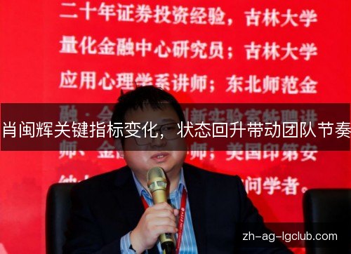 肖闽辉关键指标变化，状态回升带动团队节奏