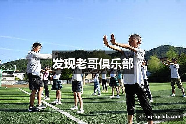 发现老哥俱乐部